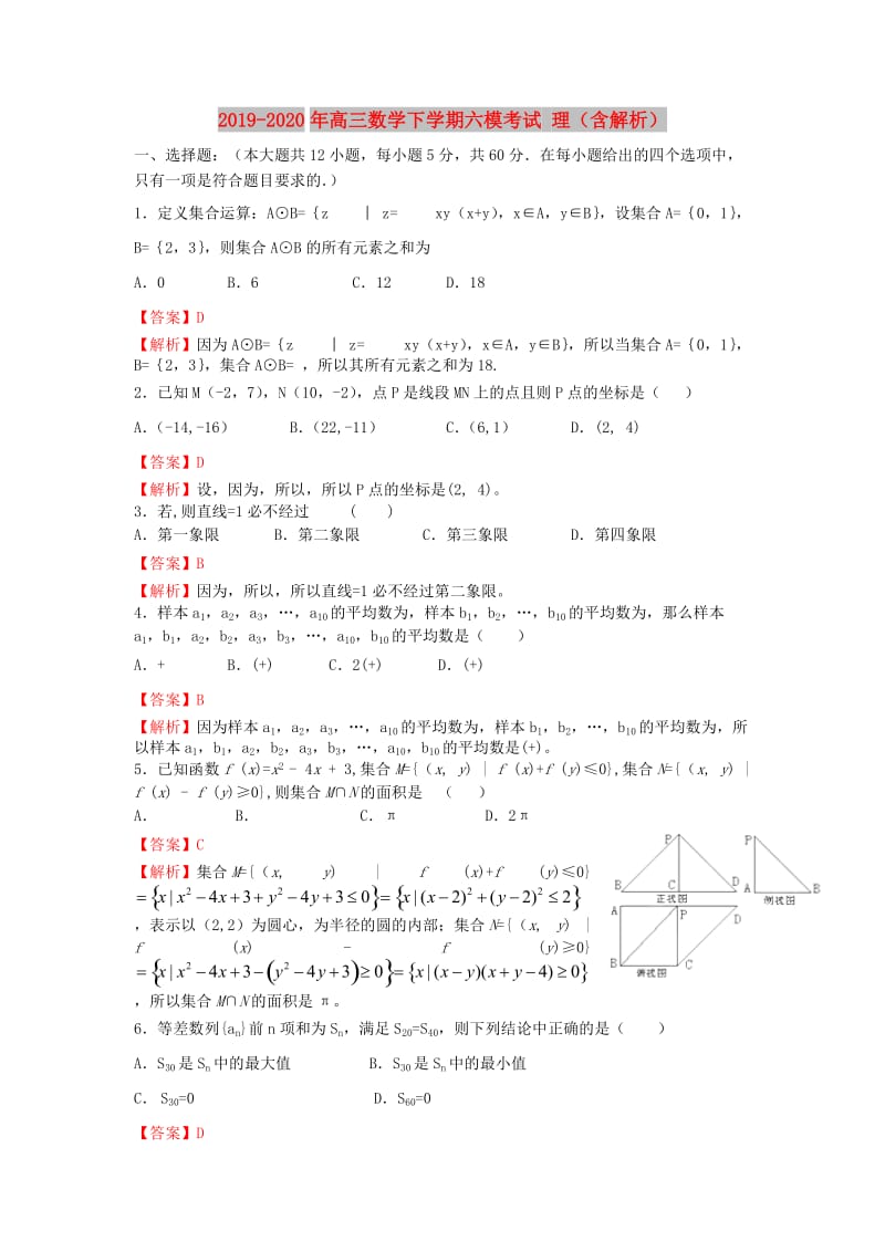 2019-2020年高三数学下学期六模考试 理（含解析）.doc_第1页