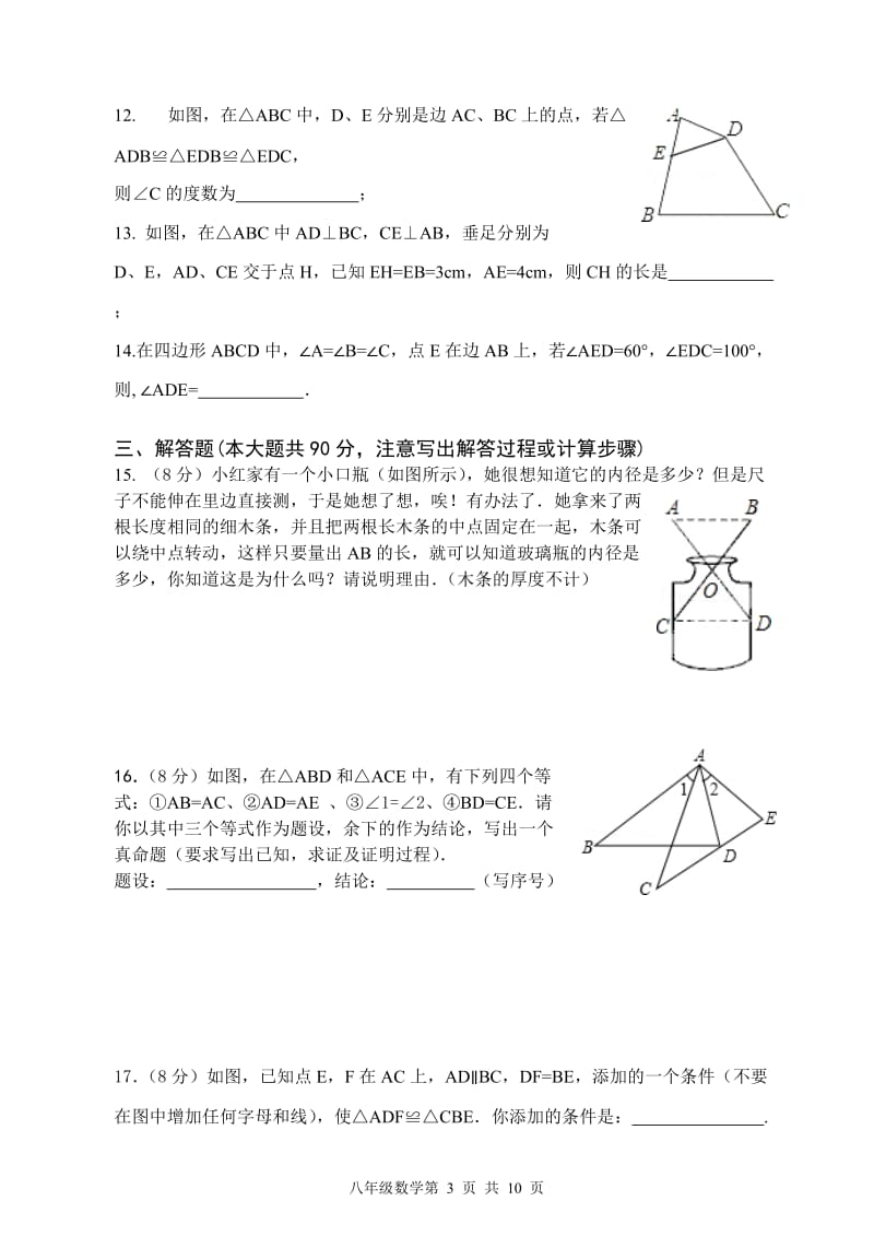 芜湖市无为县赫店中学2015年八年级上期中数学试卷及答案.doc_第3页