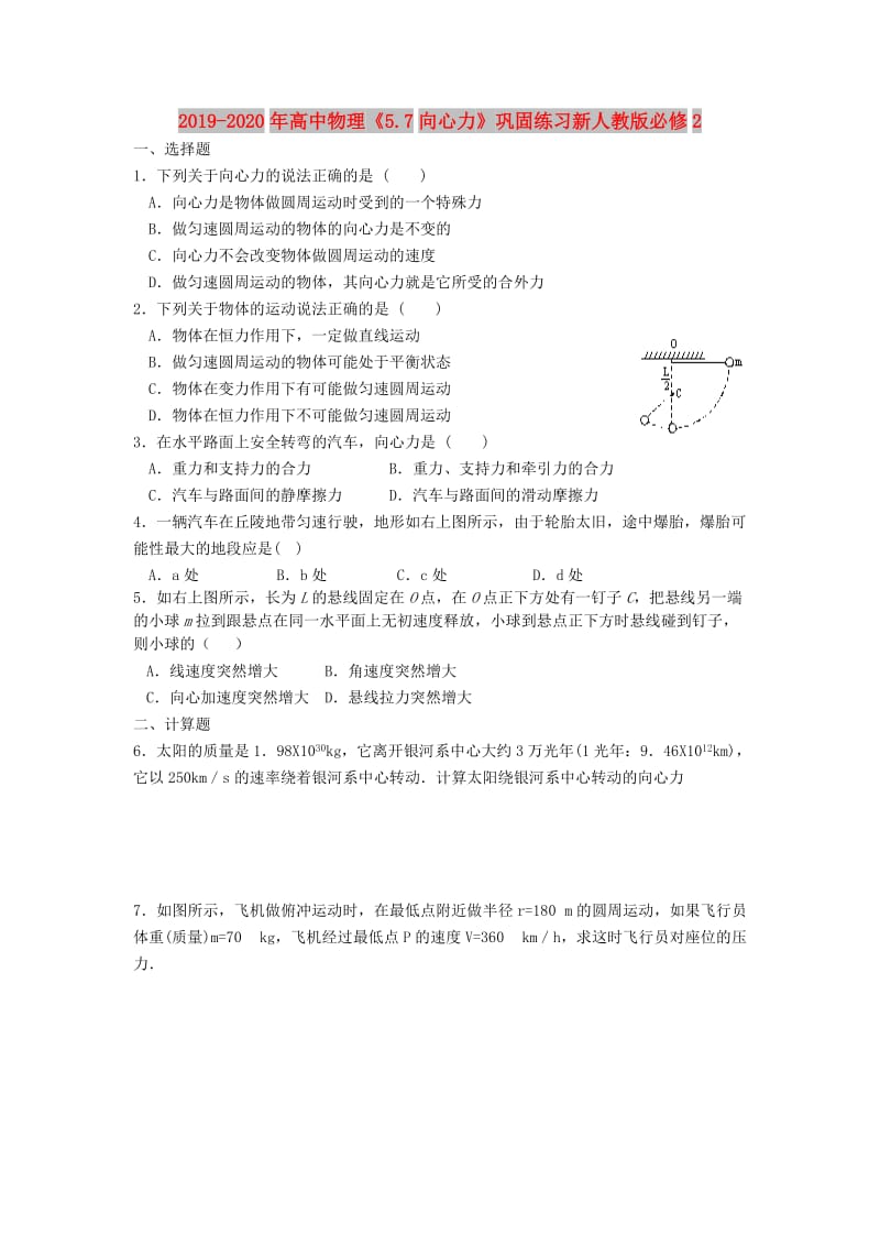 2019-2020年高中物理《5.7向心力》巩固练习新人教版必修2.doc_第1页