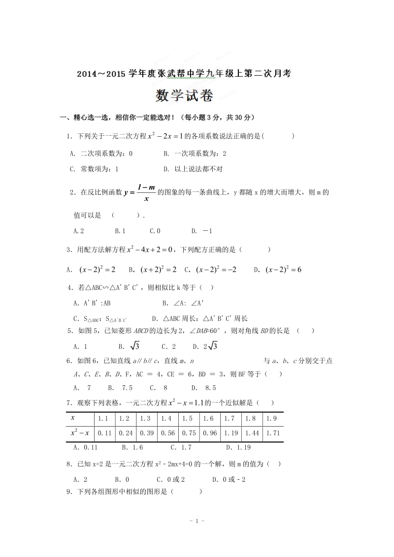 揭西县张武帮中学2015届九年级上第二次月考数学试题及答案.doc_第1页