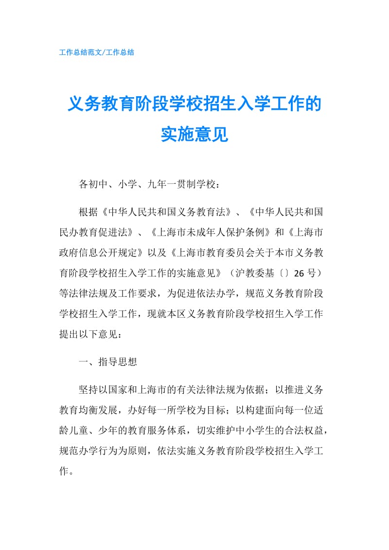 义务教育阶段学校招生入学工作的实施意见.doc_第1页