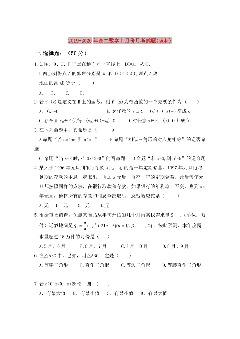 2019-2020年高二数学十月份月考试题(理科).doc_第1页