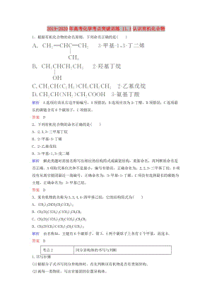 2019-2020年高考化學(xué)考點(diǎn)突破訓(xùn)練 11.1認(rèn)識(shí)有機(jī)化合物.doc