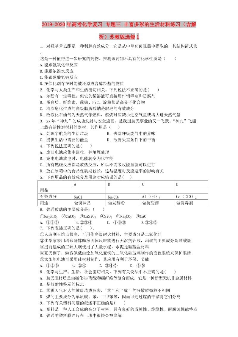 2019-2020年高考化学复习 专题三 丰富多彩的生活材料练习（含解析）苏教版选修1.doc_第1页