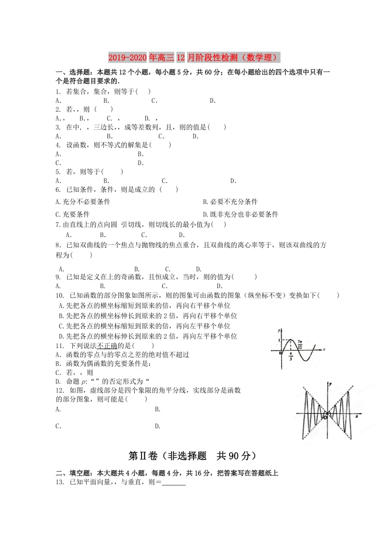 2019-2020年高三12月阶段性检测（数学理）.doc_第1页