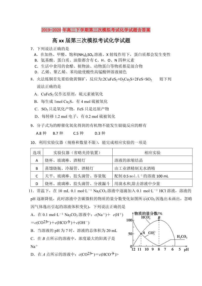 2019-2020年高三下学期第三次模拟考试化学试题含答案.doc_第1页