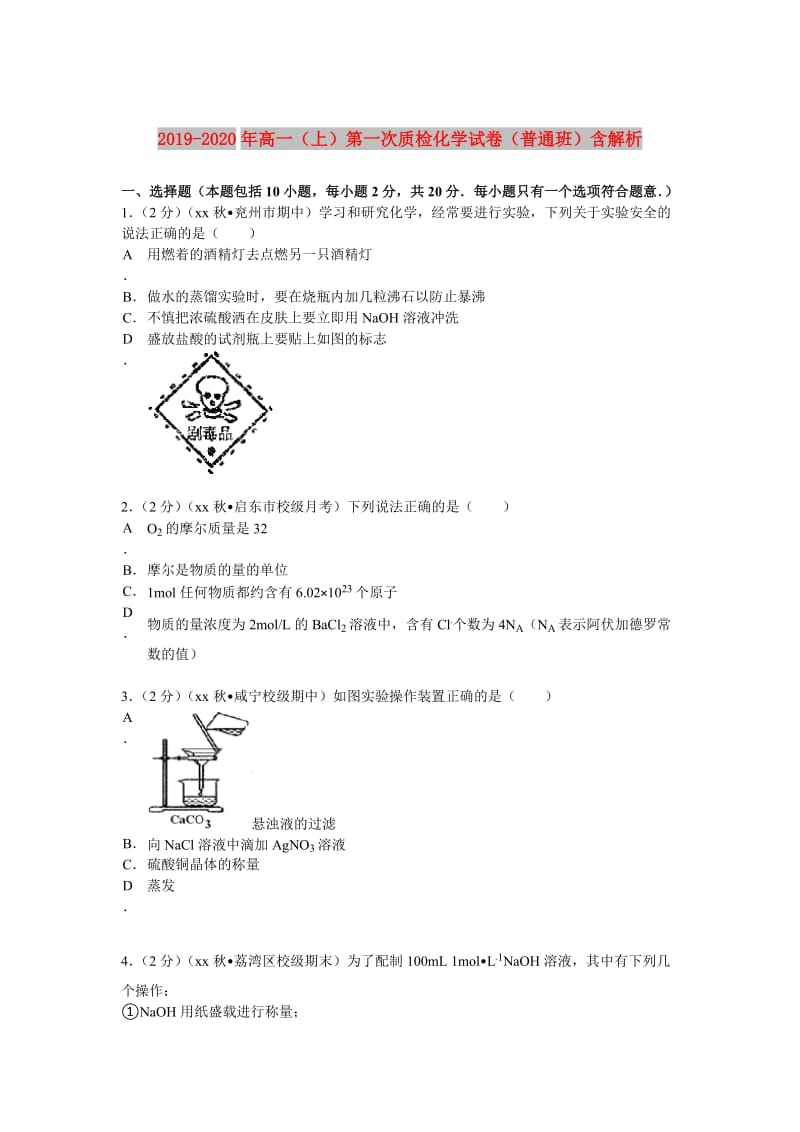 2019-2020年高一（上）第一次质检化学试卷（普通班）含解析.doc_第1页