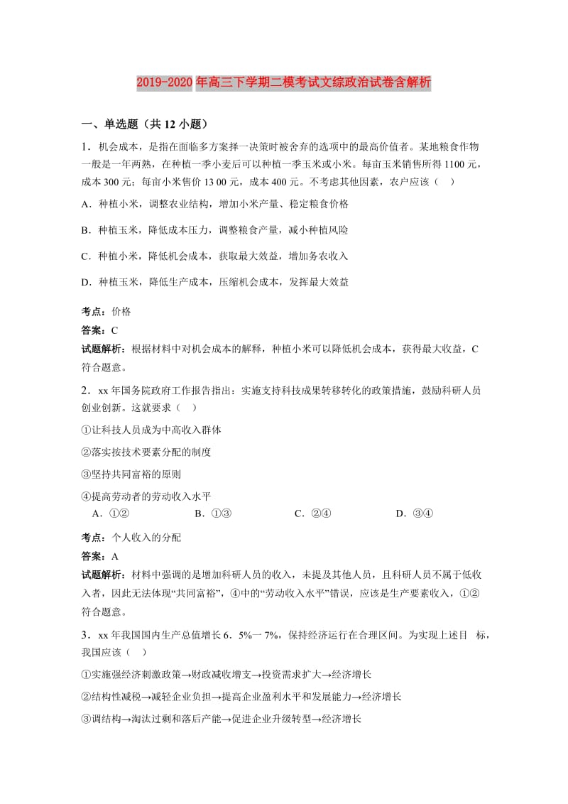 2019-2020年高三下学期二模考试文综政治试卷含解析.doc_第1页