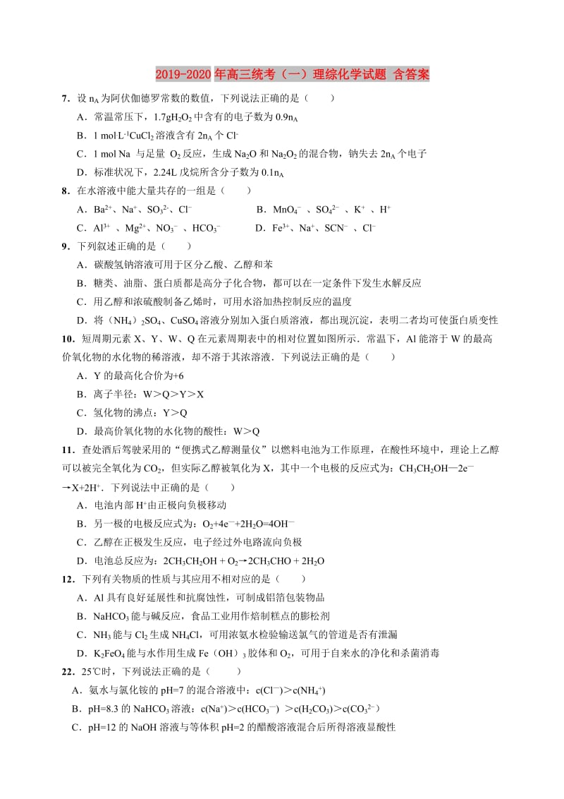 2019-2020年高三统考（一）理综化学试题 含答案.doc_第1页