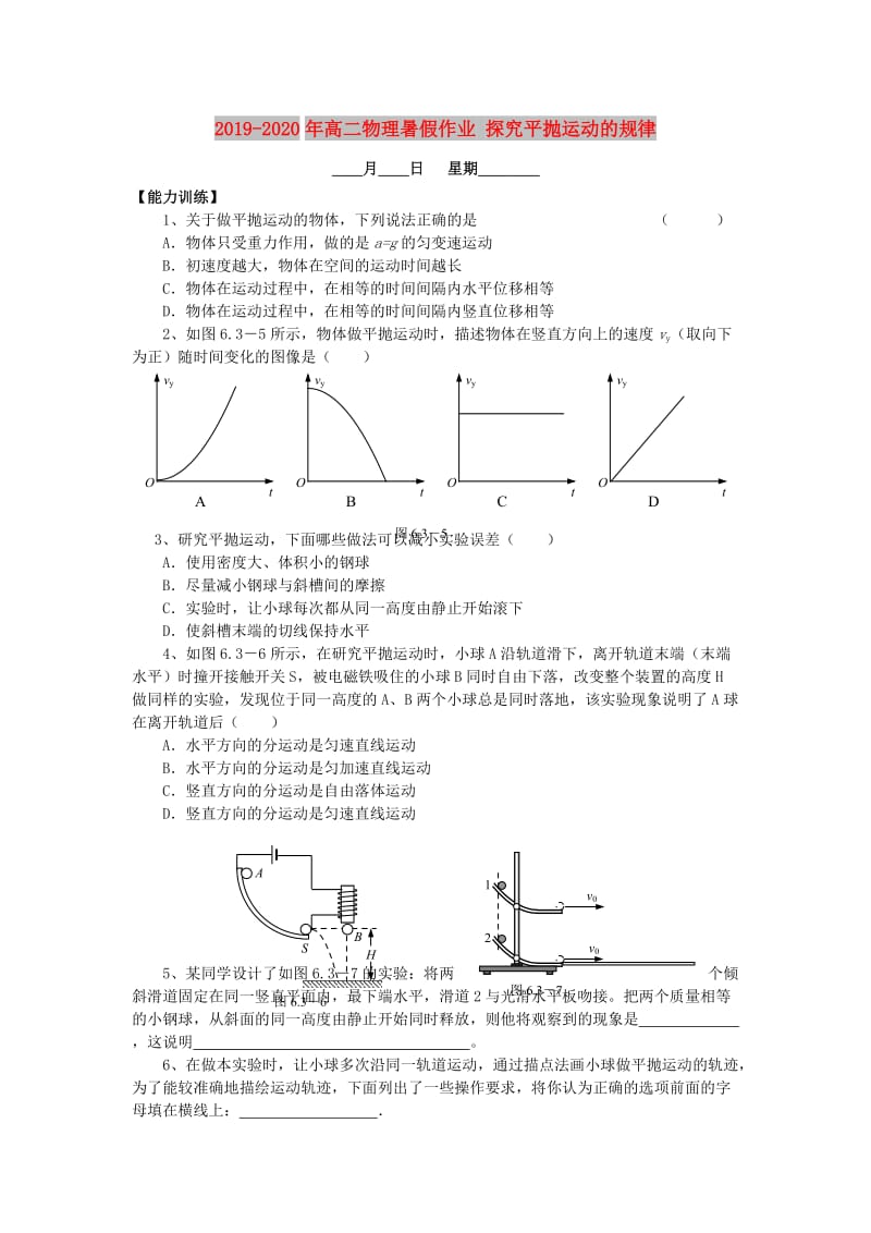 2019-2020年高二物理暑假作业 探究平抛运动的规律.doc_第1页