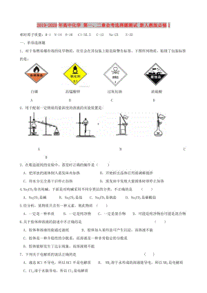 2019-2020年高中化學 第一、二章會考選擇題測試 新人教版必修1.doc