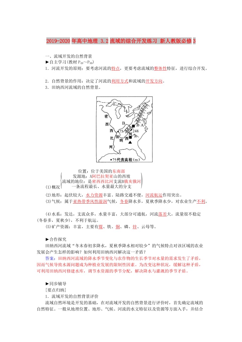 2019-2020年高中地理 3.2流域的综合开发练习 新人教版必修3.doc_第1页