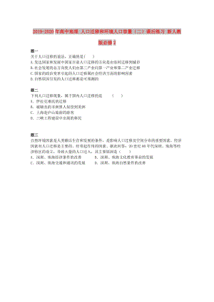 2019-2020年高中地理 人口遷移和環(huán)境人口容量（二）課后練習(xí) 新人教版必修2.doc