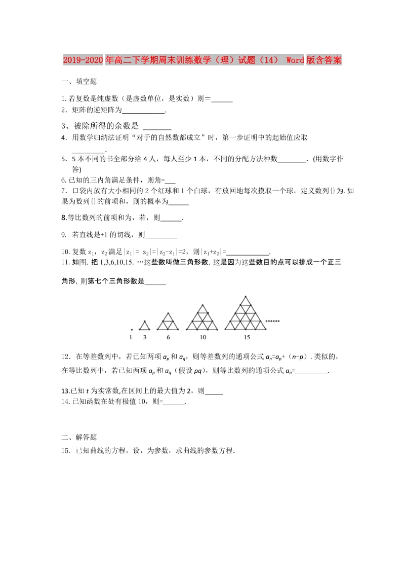 2019-2020年高二下学期周末训练数学（理）试题（14） Word版含答案.doc_第1页