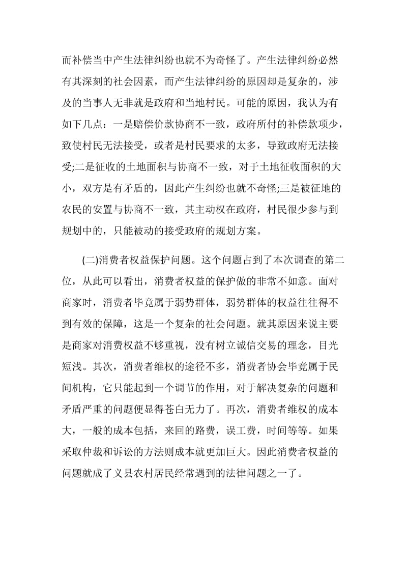 义县农村普法状况社会调查报告.doc_第2页