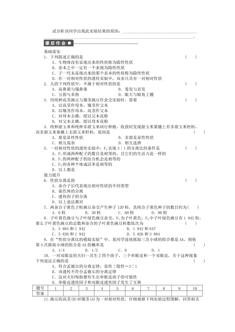 2019-2020年高中生物 第三章 第8课时 基因的分离定律（Ⅰ）课时作业（含解析）苏教版必修2.doc_第3页