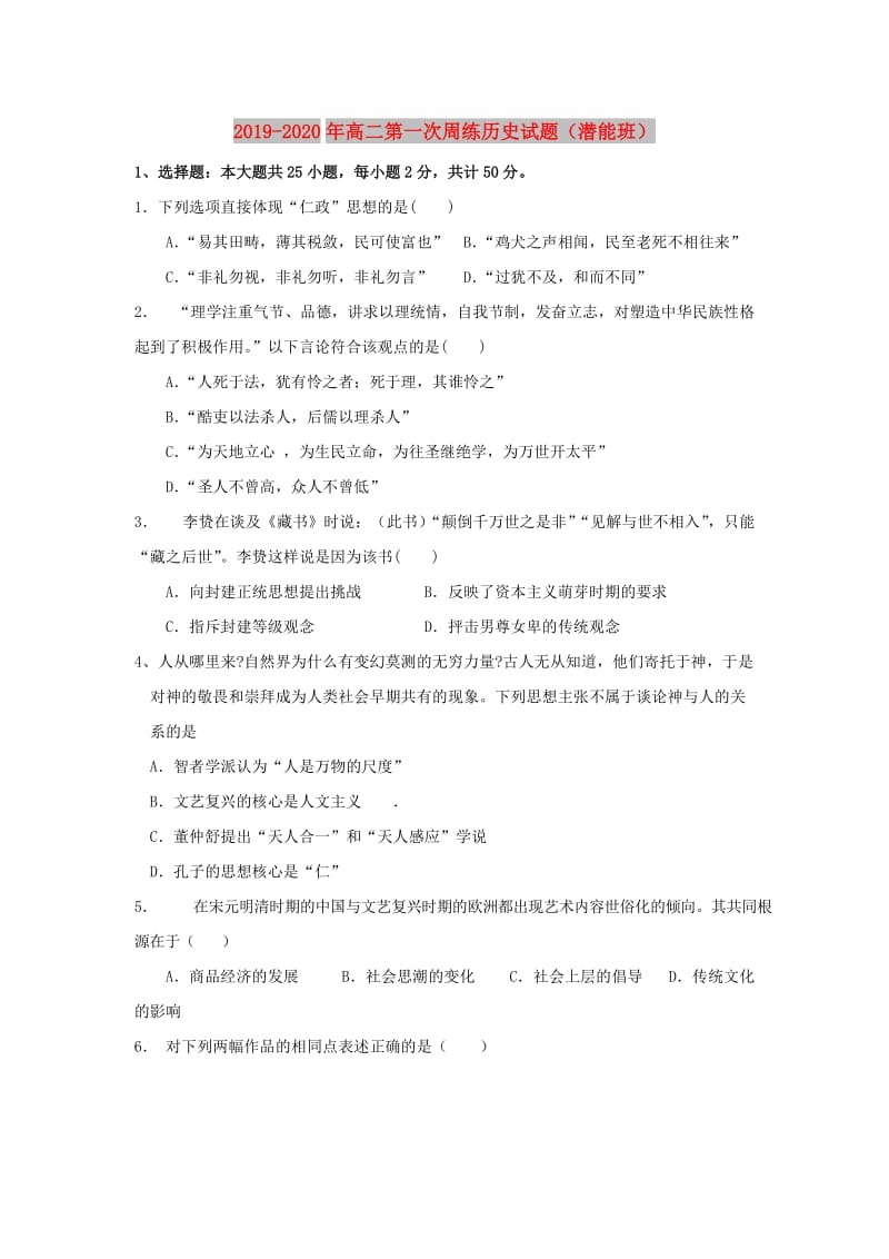 2019-2020年高二第一次周练历史试题（潜能班）.doc_第1页