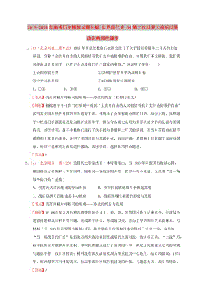 2019-2020年高考?xì)v史模擬試題分解 世界現(xiàn)代史 04第二次世界大戰(zhàn)后世界政治格局的演變.doc