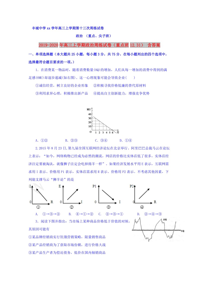 2019-2020年高三上学期政治周练试卷（重点班12.31） 含答案.doc_第1页