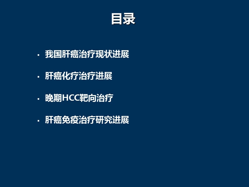 晚期肝癌治疗进展ppt课件_第2页