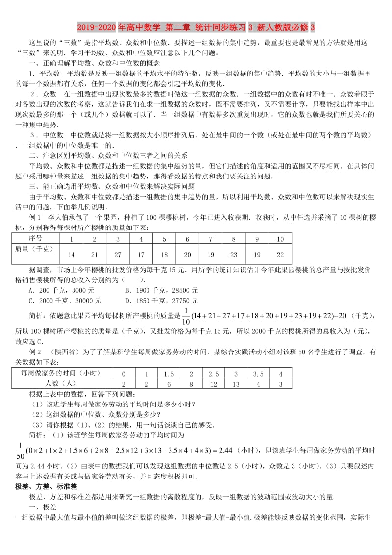 2019-2020年高中数学 第二章 统计同步练习3 新人教版必修3.doc_第1页