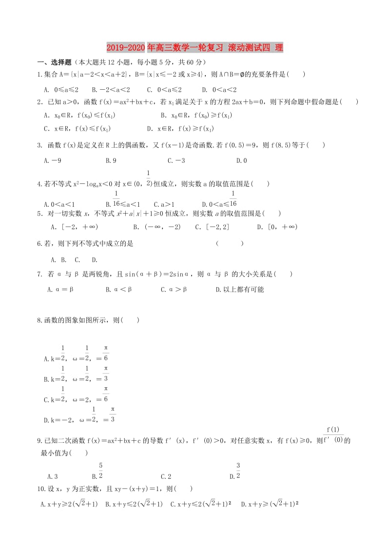 2019-2020年高三数学一轮复习 滚动测试四 理.doc_第1页