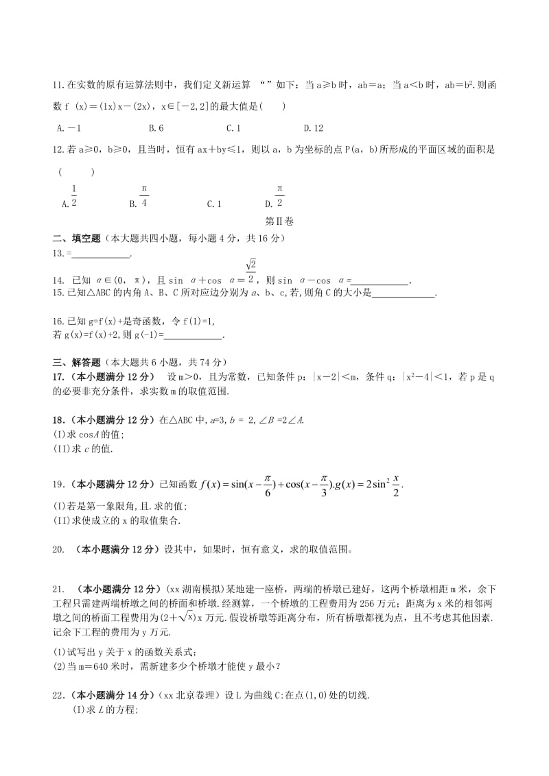 2019-2020年高三数学一轮复习 滚动测试四 理.doc_第2页