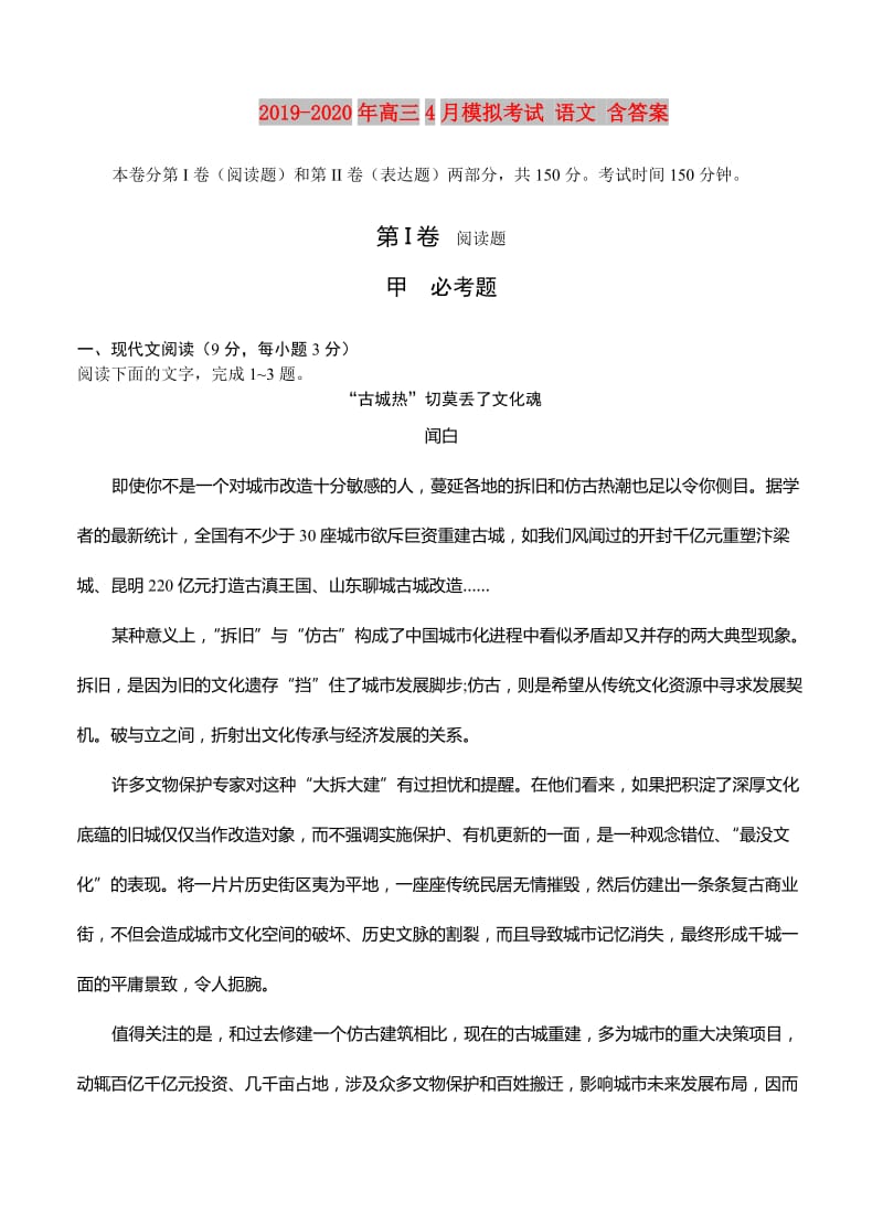 2019-2020年高三4月模拟考试 语文 含答案.doc_第1页