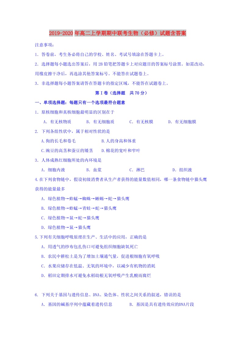 2019-2020年高二上学期期中联考生物（必修）试题含答案.doc_第1页