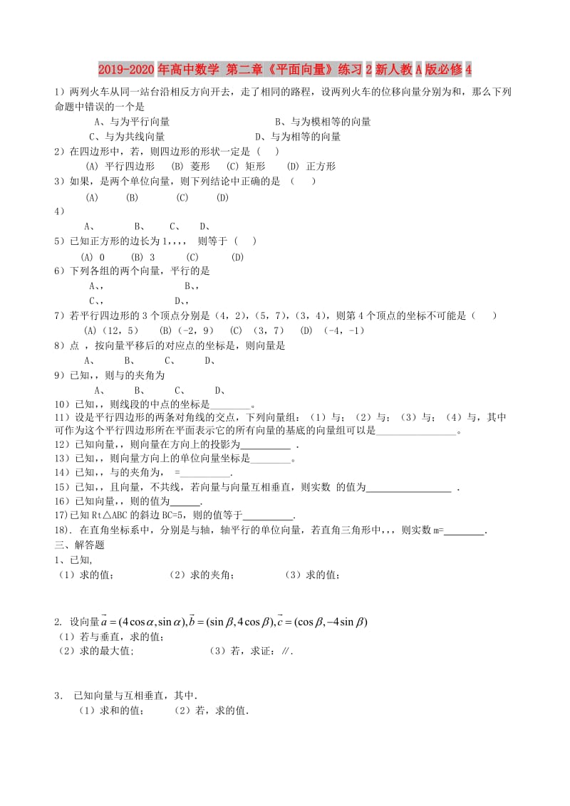 2019-2020年高中数学 第二章《平面向量》练习2新人教A版必修4.doc_第1页