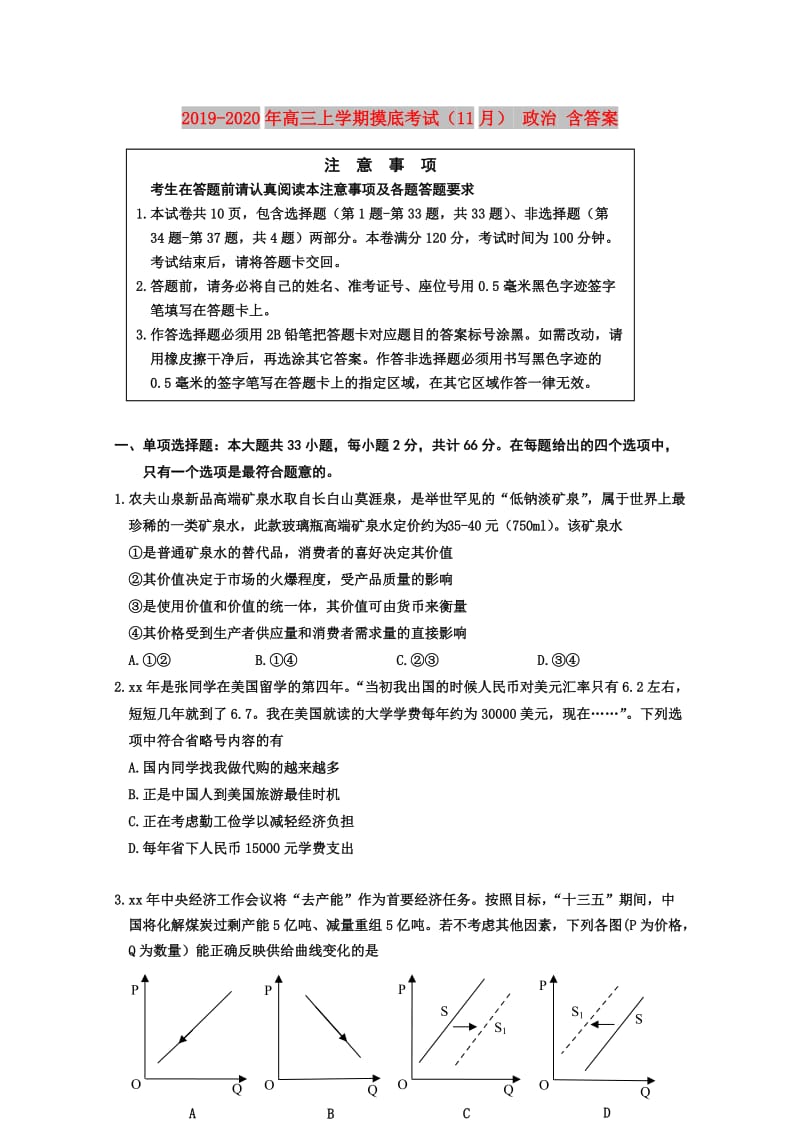 2019-2020年高三上学期摸底考试（11月） 政治 含答案.doc_第1页