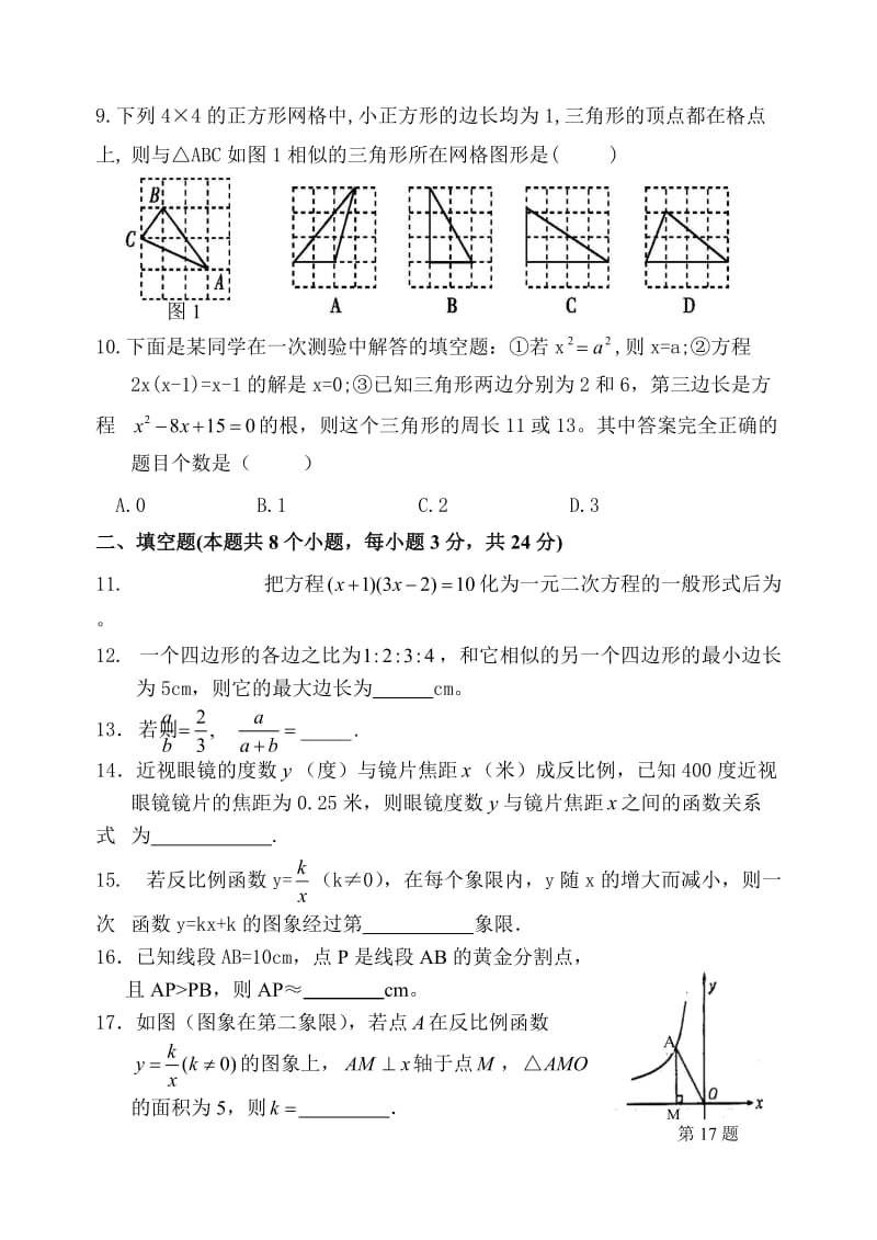 娄底市新化县2016-2017年九年级数学上册期中试卷及答案.doc_第2页