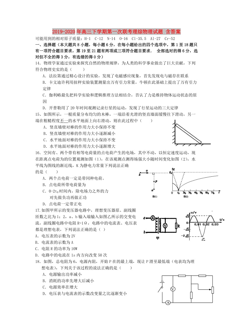 2019-2020年高三下学期第一次联考理综物理试题 含答案.doc_第1页