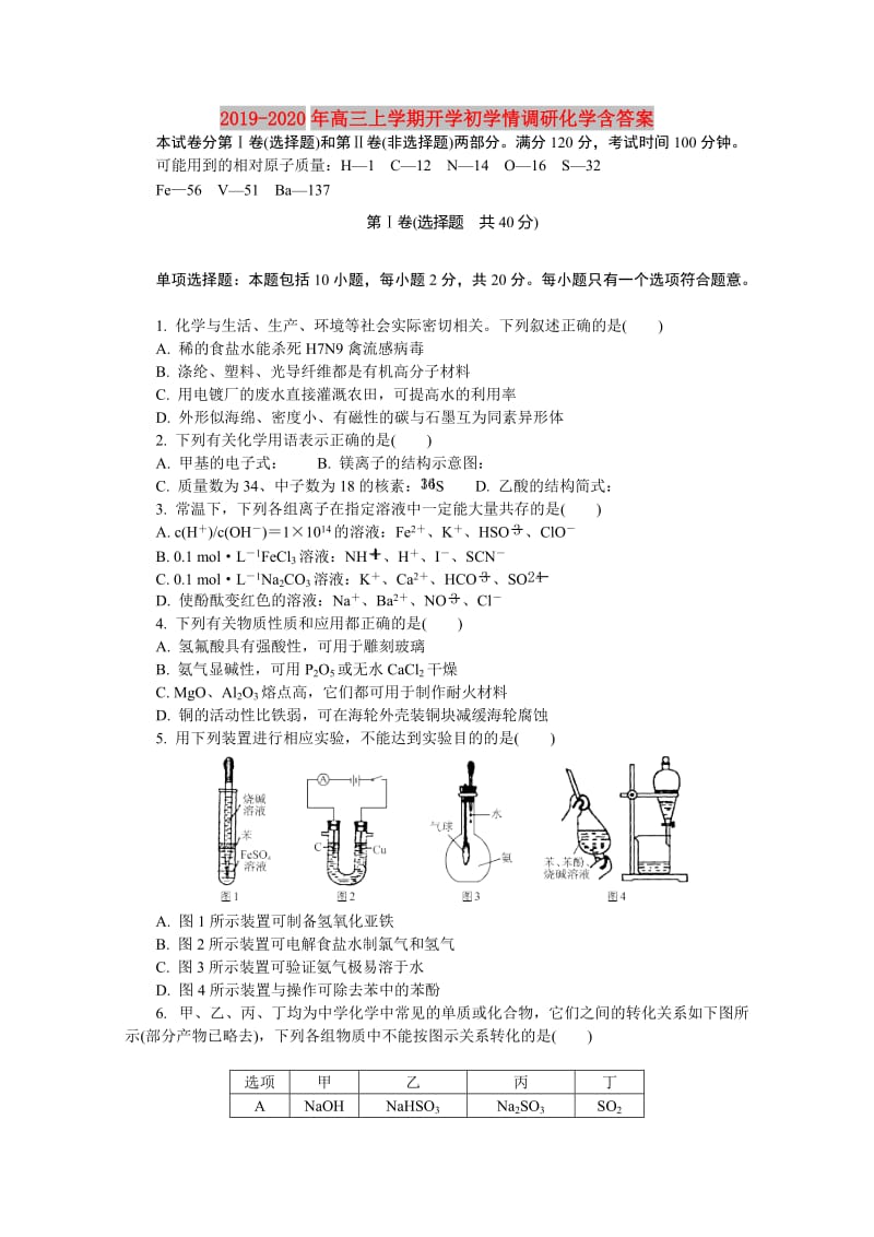 2019-2020年高三上学期开学初学情调研化学含答案.doc_第1页