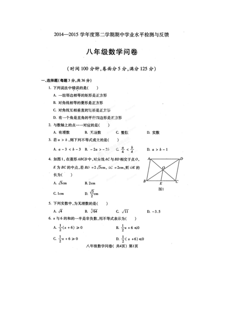 阳谷县2014-2015年八年级下期中学业水平检测数学试题及答案.doc_第1页