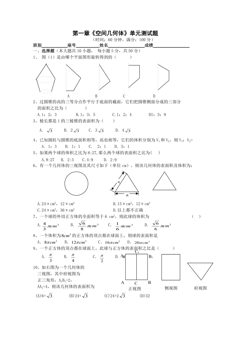 空间几何体测试题及答案.doc_第1页