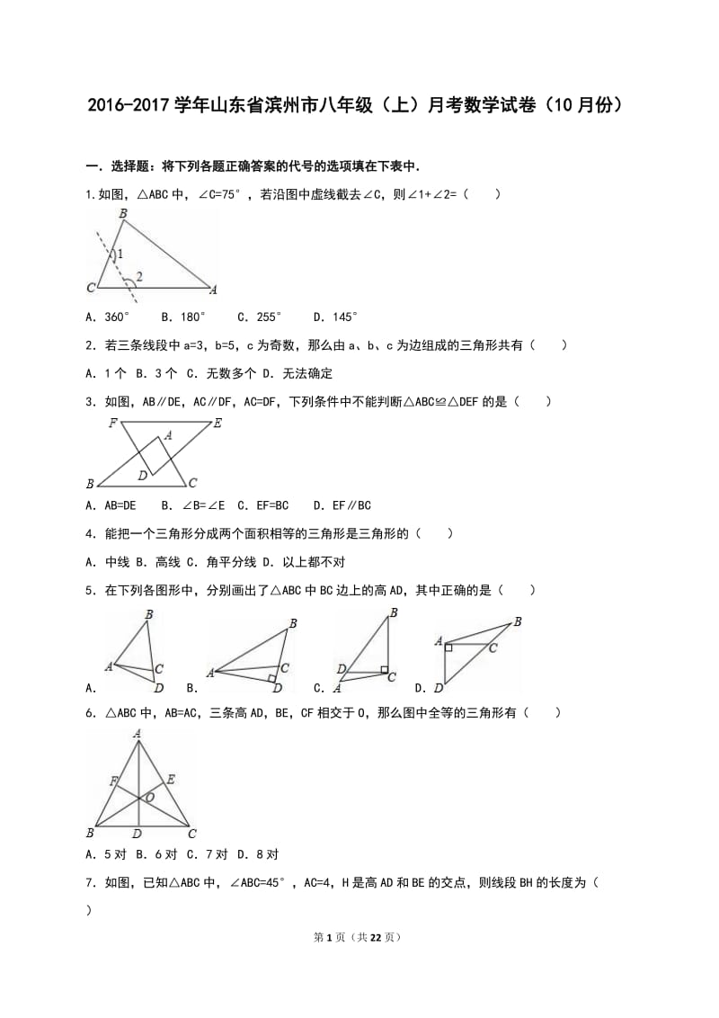 滨州市2016-2017年八年级上月考数学试卷(10月)含答案解析.doc_第1页