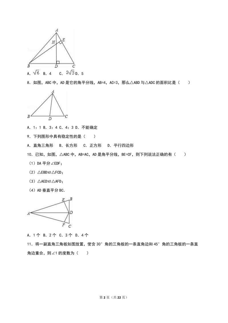 滨州市2016-2017年八年级上月考数学试卷(10月)含答案解析.doc_第2页