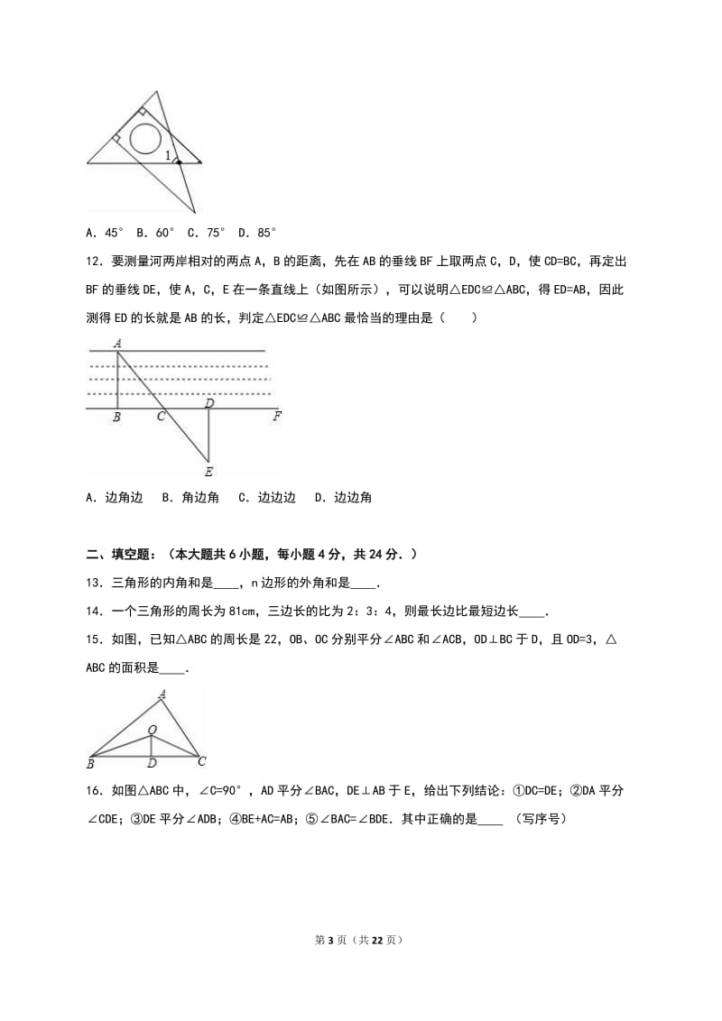 滨州市2016-2017年八年级上月考数学试卷(10月)含答案解析.doc_第3页