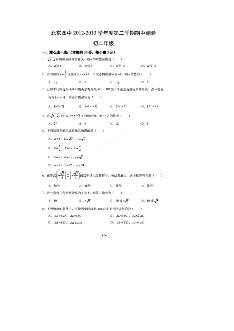 北京四中2012-2013学年八年级下期中考试数学试题及答案.doc_第1页