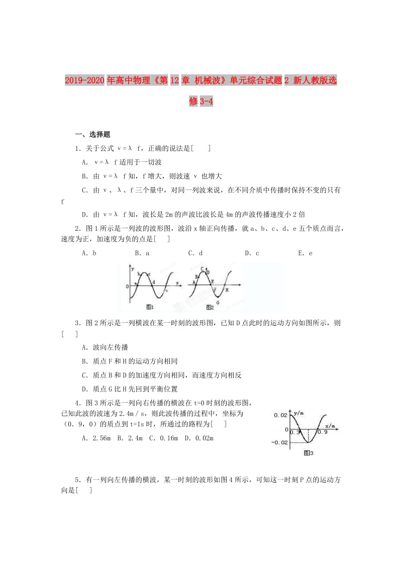 2019-2020年高中物理《第12章 机械波》单元综合试题2 新人教版选修3-4.doc_第1页