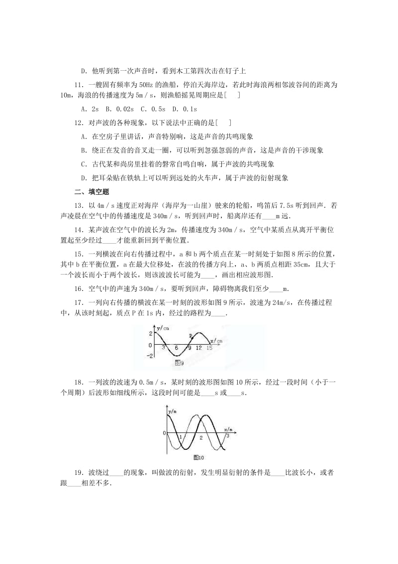 2019-2020年高中物理《第12章 机械波》单元综合试题2 新人教版选修3-4.doc_第3页