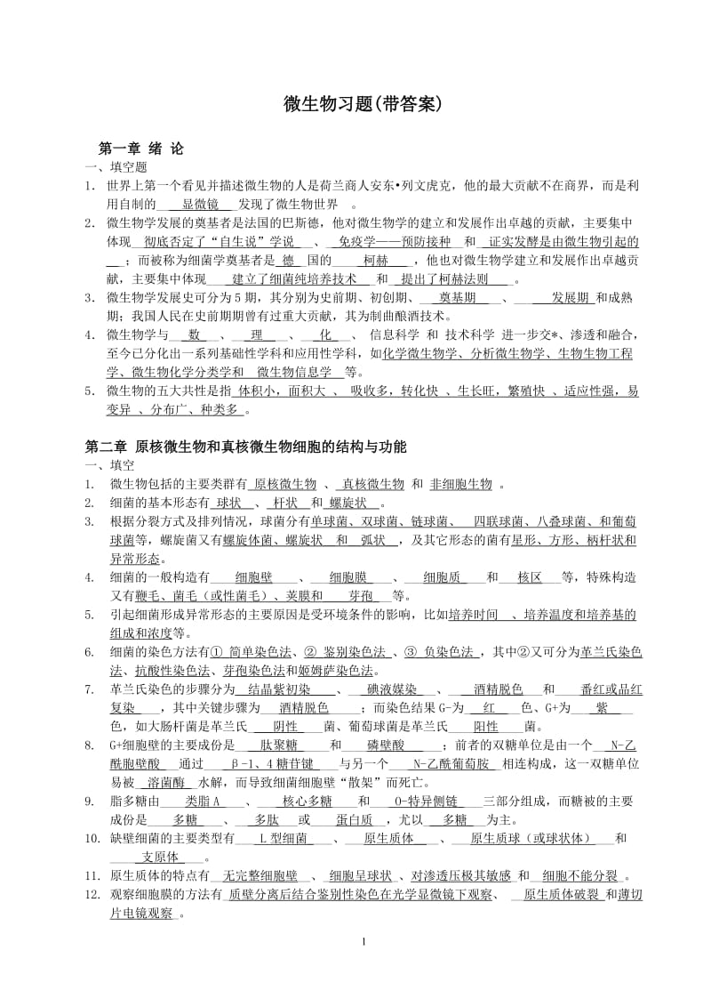 微生物习题带答案.doc_第1页