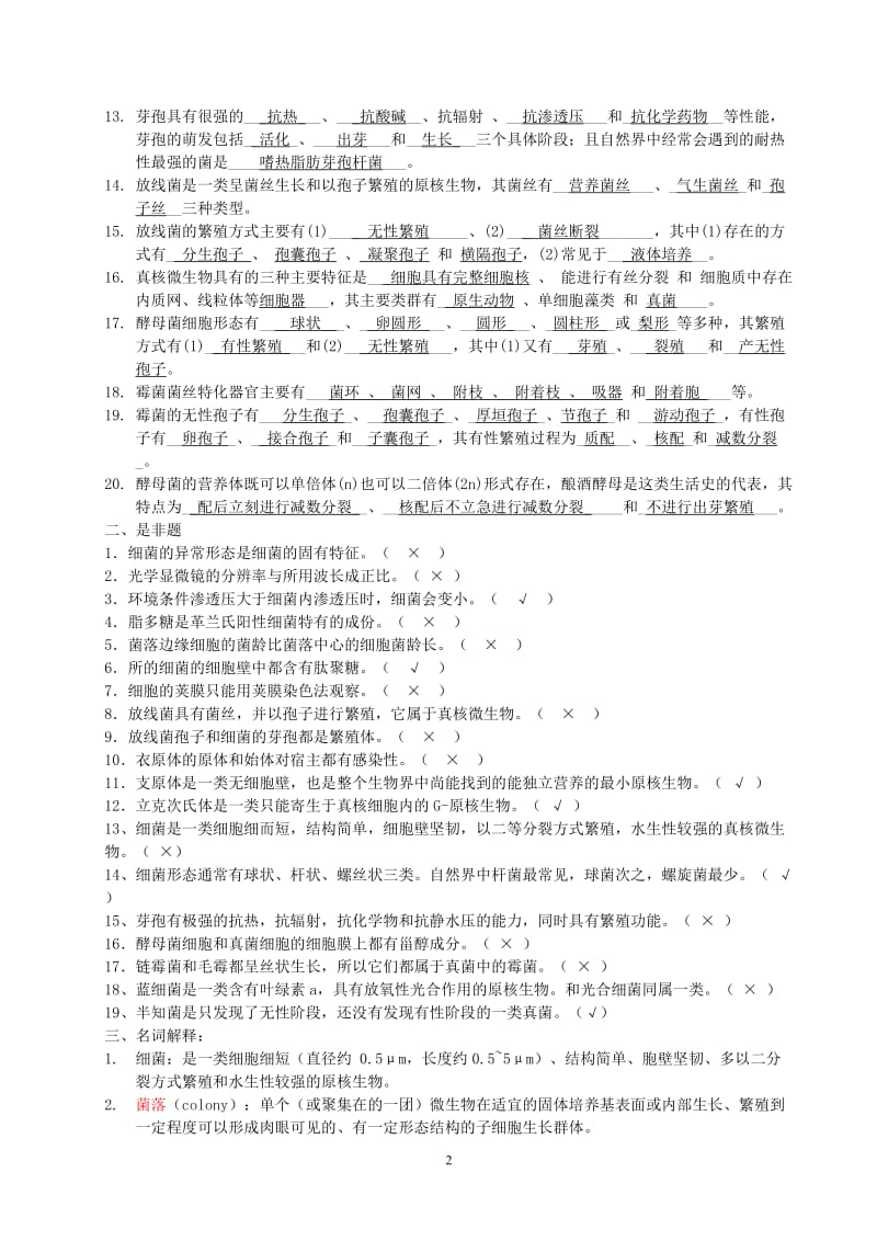 微生物习题带答案.doc_第2页