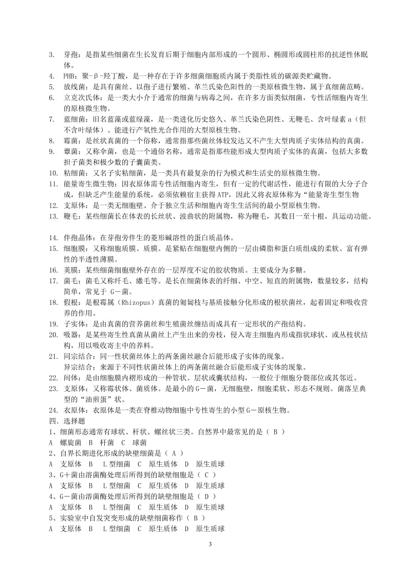 微生物习题带答案.doc_第3页