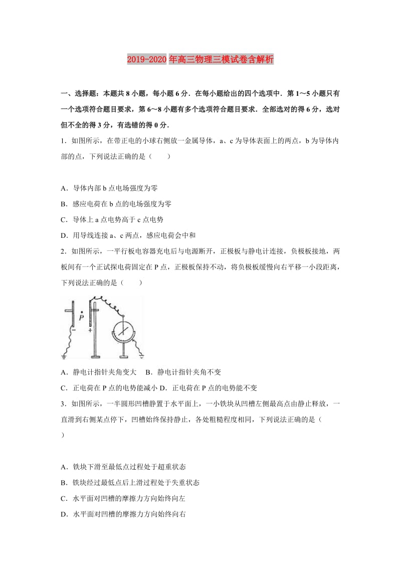 2019-2020年高三物理三模试卷含解析.doc_第1页