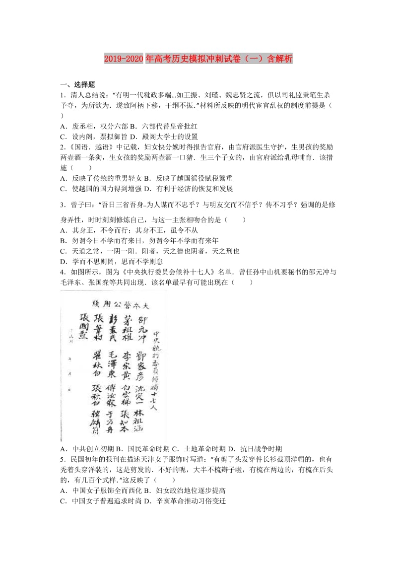 2019-2020年高考历史模拟冲刺试卷（一）含解析.doc_第1页