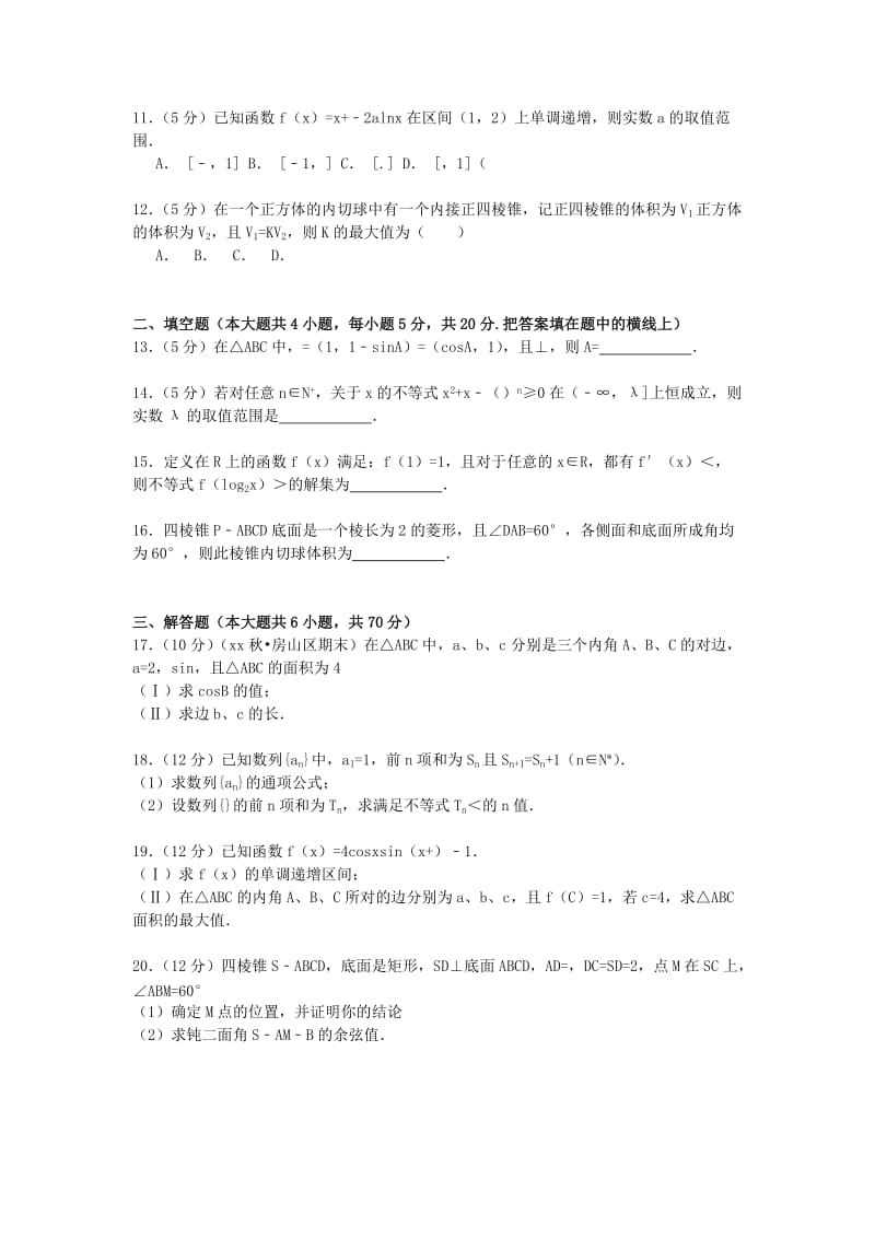 2019-2020年高三数学上学期周考试卷（十九） 理（含解析）.doc_第2页