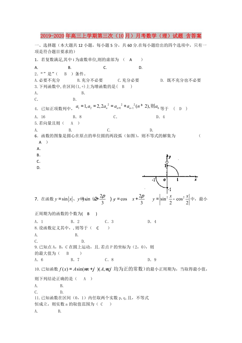 2019-2020年高三上学期第三次（10月）月考数学（理）试题 含答案.doc_第1页