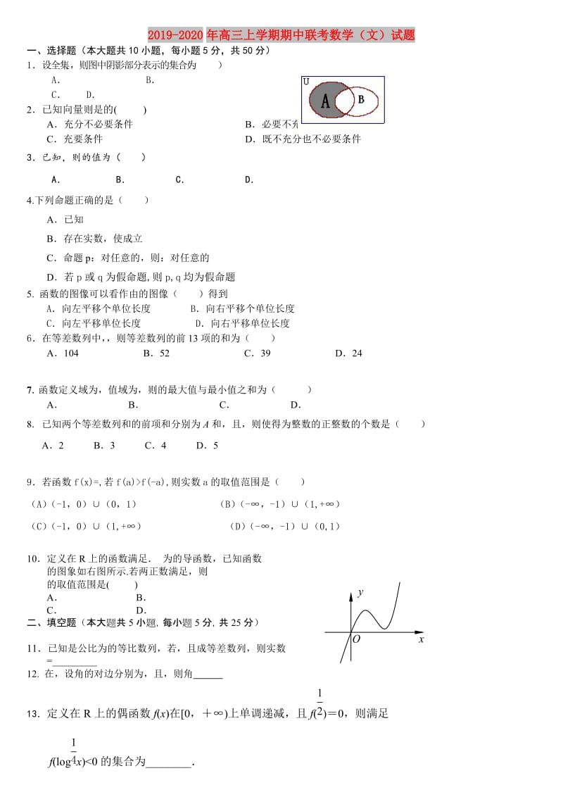 2019-2020年高三上学期期中联考数学（文）试题.doc_第1页